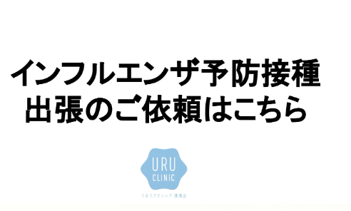 インフルエンザ出張予防接種のご依頼はこちら