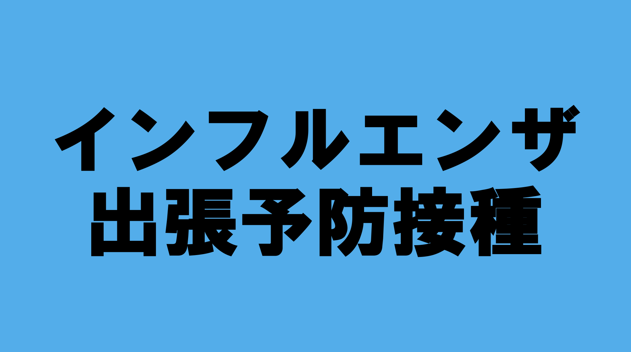 インフルエンザ出張予防接種のご依頼はこちら